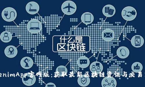 TokenimApp官网版：获取最新区块链资讯与交易策略