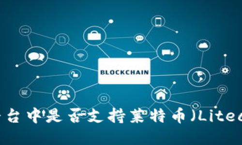 Tokenim平台中是否支持莱特币（Litecoin）交易？