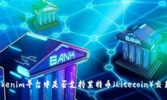 Tokenim平台中是否支持莱特