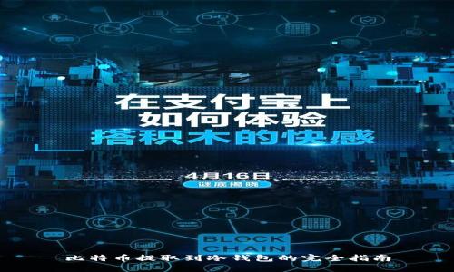 比特币提取到冷钱包的完全指南