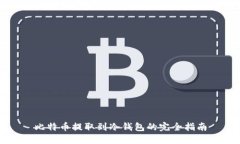 比特币提取到冷钱包的完