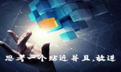 思考一个贴近并且，放进