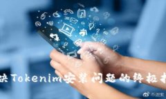 解决Tokenim安装问题的终极