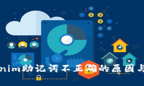 解析Tokenim助记词不正确的原因与解决方案