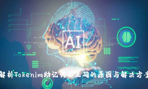解析Tokenim助记词不正确的原因与解决方案