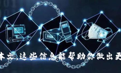    如何购买Tokenim能量：完整指南  / 

 guanjianci  Tokenim能量, 如何购买Tokenim, Tokenim能量价格  /guanjianci 

 什么是Tokenim能量？ 
 Tokenim能量是区块链技术中一种新型的数字资产，旨在为用户提供更高效的能量交易与利用方式。Tokenim主要基于去中心化的理念，通过智能合约保证其交易的透明性和安全性。它不仅能满足用户在数字世界中的消费需求，还能促进能源的合理利用与分配。Tokenim能量与传统能源的交易不同，它利用智能合约和区块链技术，确保每一笔交易的不可篡改性，这使得能源的交易透明化，降低了参与者的信任成本。 

 如何购买Tokenim能量？ 
 购买Tokenim能量的步骤相对简单，但新手用户可能会遇到一些不懂的地方。首先，用户需要确保自己拥有一个支持Tokenim交易的数字钱包。其次，用户需要在支持Tokenim的交易所注册账户并进行身份验证。注册完成后，用户可以通过法币或其他数字货币购买Tokenim能量。具体步骤如下： 
ul
  li选择合适的数字钱包，确保其支持Tokenim。/li
  li在数字货币交易所注册，并完成身份验证（KYC过程）。/li
  li通过法币充值账户或用现有数字货币购买Tokenim能量。/li
  li完成后，将Tokenim能量转入个人钱包中以提高安全性。/li
/ul

 Tokenim能量的价格如何确定？ 
 Tokenim能量的价格受到市场供需关系、整体市场趋势以及政策变化等多种因素的影响。由于数字货币市场的波动性极大，Tokenim能量的价格可能会在短时间内大幅波动。一般来说，用户可以通过数字货币交易所来实时查看Tokenim能量的市场价格。如果用户有长期投资的意愿，需要关注市场的整体走势，选择合适的时机进行购买。此外，市场对Tokenim能量的接受度和使用场景将直接影响其未来价格的走向。 

 Tokenim能量的应用场景有哪些？ 
 Tokenim能量的应用场景非常广泛，主要集中在以下几个方面： 
ul
  li能源交易：在去中心化的能源市场中，用户可以使用Tokenim能量进行直接交易，省去了中介环节，提高了交易效率。/li
  li智能合同：用户可以通过Tokenim能量创建和执行智能合同，实现自动化的交易流程，降低交易成本与风险。/li
  li绿色可再生能源：Tokenim能量可以用于交易绿色能源，促进可再生能源的发展。/li
/ul
 通过这些应用场景，Tokenim能量能够更好地满足现代社会对能源的需求，推动能源的合理利用。 

 购买Tokenim能量需要注意哪些风险？ 
 在购买Tokenim能量时，用户需注意以下几点潜在风险： 
ul
  li市场波动风险：数字货币市场的波动性非常大，用户的投资可能会遭受到损失。/li
  li安全风险：数字钱包和交易所的安全性是用户需要重视的问题。黑客攻击、钓鱼网站等安全事件屡见不鲜。/li
  li政策风险：政府的政策变化可能会影响Tokenim的合法性和价值。/li
/ul
 用户在购买Tokenim能量之前，需要做好充分的市场调研，并评估自身的风险承受能力，以做出明智的投资决策。 

 Tokenim能量未来的发展趋势如何？ 
 Tokenim能量的未来发展趋势主要体现在以下几个方面： 
ul
  li市场的扩大：随着人们对区块链技术的了解加深，Tokenim能量的使用场景将更加广泛，市场前景将更加乐观。/li
  li技术的进步：随着区块链技术的不断完善，Tokenim能量的交易将更加高效、便捷。/li
  li政策的逐渐明确：各国对数字货币的政策将逐渐明晰，用户的投资环境将更加安全。/li
/ul
 综合来看，Tokenim能量具有良好的发展潜力，但用户在投资时仍需保持警惕，关注市场动态。 

 常见问题解答 
 在购买Tokenim能量的过程中，用户常会遇到一些问题，以下是五个相关的常见问题及详细解答： 

 1. Tokenim能量与传统能源的区别是什么？ 
 Tokenim能量与传统能源的区别主要在于其交易方式和资金流动性。传统能源通常需要通过中介进行交易，交易过程繁琐且透明度低，而Tokenim能量则依赖去中心化的区块链技术，确保交易的透明性和高效性。此外，Tokenim能量可用于智能合约，实现自动化交易，而传统能源则较难实现这一点。 

 2. 购买Tokenim能量有什么手续？ 
 购买Tokenim能量的手续主要包括注册交易所账户、身份验证、购买Tokenim能量和转入钱包等步骤。用户需准备相关证件进行身份验证，并需了解交易所的使用流程，以便快速完成购买。 

 3. 如何选择合适的交易所购买Tokenim能量？ 
 选择合适的交易所可以参考以下几个方面：安全性、用户评价、交易费用、交易对的丰富程度等。用户可以根据自己的需求，选择适合自己的交易所。 

 4. Tokenim能量是否有最低购买金额？ 
 一般来说，Tokenim能量在交易所可能会设置最低购买金额，具体金额各交易所有所不同，用户需查看相关交易所的规定。 

 5. Tokenim能量的长期投资风险如何？ 
 Tokenim能量的长期投资风险主要包括市场波动风险、政策风险和技术风险等。用户在进行长期投资前需做好充分的市场调研，并进行风险评估，以做出合理的投资决策。  

上述内容全面阐述了Tokenim能量的购买方式、市场前景及潜在风险，帮助用户更好地理解这一新兴资产。同时，对用户可能遇到的常见问题进行了详细解答，便于其在实际操作中参考。希望通过本文，这些信息能帮助你做出更为明智的投资选择。
