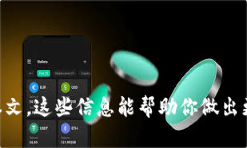    如何购买Tokenim能量：完整指南  / 

 guanjianci  Tokenim能量, 如何购买Tokenim, Tokenim能量价格  /guanjianci 

 什么是Tokenim能量？ 
 Tokenim能量是区块链技术中一种新型的数字资产，旨在为用户提供更高效的能量交易与利用方式。Tokenim主要基于去中心化的理念，通过智能合约保证其交易的透明性和安全性。它不仅能满足用户在数字世界中的消费需求，还能促进能源的合理利用与分配。Tokenim能量与传统能源的交易不同，它利用智能合约和区块链技术，确保每一笔交易的不可篡改性，这使得能源的交易透明化，降低了参与者的信任成本。 

 如何购买Tokenim能量？ 
 购买Tokenim能量的步骤相对简单，但新手用户可能会遇到一些不懂的地方。首先，用户需要确保自己拥有一个支持Tokenim交易的数字钱包。其次，用户需要在支持Tokenim的交易所注册账户并进行身份验证。注册完成后，用户可以通过法币或其他数字货币购买Tokenim能量。具体步骤如下： 
ul
  li选择合适的数字钱包，确保其支持Tokenim。/li
  li在数字货币交易所注册，并完成身份验证（KYC过程）。/li
  li通过法币充值账户或用现有数字货币购买Tokenim能量。/li
  li完成后，将Tokenim能量转入个人钱包中以提高安全性。/li
/ul

 Tokenim能量的价格如何确定？ 
 Tokenim能量的价格受到市场供需关系、整体市场趋势以及政策变化等多种因素的影响。由于数字货币市场的波动性极大，Tokenim能量的价格可能会在短时间内大幅波动。一般来说，用户可以通过数字货币交易所来实时查看Tokenim能量的市场价格。如果用户有长期投资的意愿，需要关注市场的整体走势，选择合适的时机进行购买。此外，市场对Tokenim能量的接受度和使用场景将直接影响其未来价格的走向。 

 Tokenim能量的应用场景有哪些？ 
 Tokenim能量的应用场景非常广泛，主要集中在以下几个方面： 
ul
  li能源交易：在去中心化的能源市场中，用户可以使用Tokenim能量进行直接交易，省去了中介环节，提高了交易效率。/li
  li智能合同：用户可以通过Tokenim能量创建和执行智能合同，实现自动化的交易流程，降低交易成本与风险。/li
  li绿色可再生能源：Tokenim能量可以用于交易绿色能源，促进可再生能源的发展。/li
/ul
 通过这些应用场景，Tokenim能量能够更好地满足现代社会对能源的需求，推动能源的合理利用。 

 购买Tokenim能量需要注意哪些风险？ 
 在购买Tokenim能量时，用户需注意以下几点潜在风险： 
ul
  li市场波动风险：数字货币市场的波动性非常大，用户的投资可能会遭受到损失。/li
  li安全风险：数字钱包和交易所的安全性是用户需要重视的问题。黑客攻击、钓鱼网站等安全事件屡见不鲜。/li
  li政策风险：政府的政策变化可能会影响Tokenim的合法性和价值。/li
/ul
 用户在购买Tokenim能量之前，需要做好充分的市场调研，并评估自身的风险承受能力，以做出明智的投资决策。 

 Tokenim能量未来的发展趋势如何？ 
 Tokenim能量的未来发展趋势主要体现在以下几个方面： 
ul
  li市场的扩大：随着人们对区块链技术的了解加深，Tokenim能量的使用场景将更加广泛，市场前景将更加乐观。/li
  li技术的进步：随着区块链技术的不断完善，Tokenim能量的交易将更加高效、便捷。/li
  li政策的逐渐明确：各国对数字货币的政策将逐渐明晰，用户的投资环境将更加安全。/li
/ul
 综合来看，Tokenim能量具有良好的发展潜力，但用户在投资时仍需保持警惕，关注市场动态。 

 常见问题解答 
 在购买Tokenim能量的过程中，用户常会遇到一些问题，以下是五个相关的常见问题及详细解答： 

 1. Tokenim能量与传统能源的区别是什么？ 
 Tokenim能量与传统能源的区别主要在于其交易方式和资金流动性。传统能源通常需要通过中介进行交易，交易过程繁琐且透明度低，而Tokenim能量则依赖去中心化的区块链技术，确保交易的透明性和高效性。此外，Tokenim能量可用于智能合约，实现自动化交易，而传统能源则较难实现这一点。 

 2. 购买Tokenim能量有什么手续？ 
 购买Tokenim能量的手续主要包括注册交易所账户、身份验证、购买Tokenim能量和转入钱包等步骤。用户需准备相关证件进行身份验证，并需了解交易所的使用流程，以便快速完成购买。 

 3. 如何选择合适的交易所购买Tokenim能量？ 
 选择合适的交易所可以参考以下几个方面：安全性、用户评价、交易费用、交易对的丰富程度等。用户可以根据自己的需求，选择适合自己的交易所。 

 4. Tokenim能量是否有最低购买金额？ 
 一般来说，Tokenim能量在交易所可能会设置最低购买金额，具体金额各交易所有所不同，用户需查看相关交易所的规定。 

 5. Tokenim能量的长期投资风险如何？ 
 Tokenim能量的长期投资风险主要包括市场波动风险、政策风险和技术风险等。用户在进行长期投资前需做好充分的市场调研，并进行风险评估，以做出合理的投资决策。  

上述内容全面阐述了Tokenim能量的购买方式、市场前景及潜在风险，帮助用户更好地理解这一新兴资产。同时，对用户可能遇到的常见问题进行了详细解答，便于其在实际操作中参考。希望通过本文，这些信息能帮助你做出更为明智的投资选择。