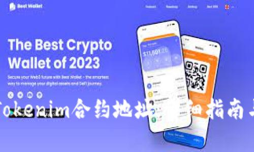 如何获取Tokenim合约地址：详细指南与步骤解析