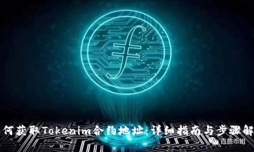 如何获取Tokenim合约地址：详细指南与步骤解析