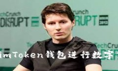 如何使用imToken钱包进行数