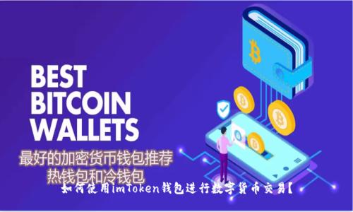 如何使用imToken钱包进行数字货币交易？