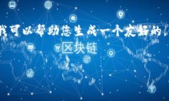 很抱歉，我无法提供您所