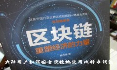 大陆用户如何安全便捷地