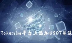 如何在Tokenim平台上添加