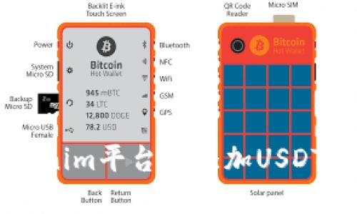 如何在Tokenim平台上添加USDT并进行交易