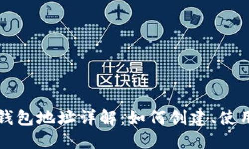 以太坊钱包地址详解：如何创建、使用和管理