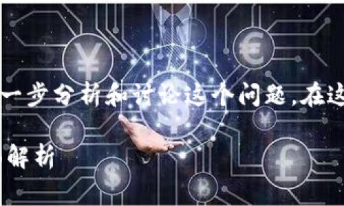 关于“Doge能放进TokenIM吗？”，我们可以进一步分析和讨论这个问题。在这里，我们会为你提供一些相关的信息和见解。

### Doge能否转移到TokenIM平台的全面解析