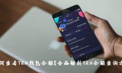 如何查看TRX钱包余额？全