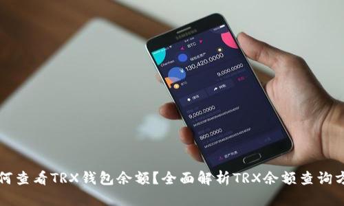 如何查看TRX钱包余额？全面解析TRX余额查询方法