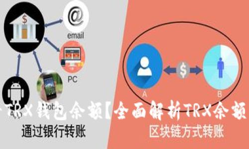 如何查看TRX钱包余额？全面解析TRX余额查询方法