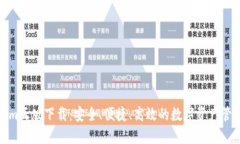 Tokenim正版下载：安全、便