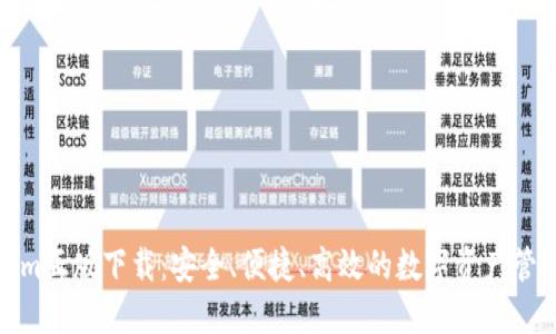 Tokenim正版下载：安全、便捷、高效的数字资产管理工具