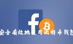 如何安全有效地使用比特