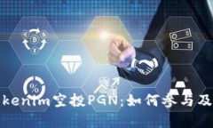 全面解析Tokenim空投PGN：如