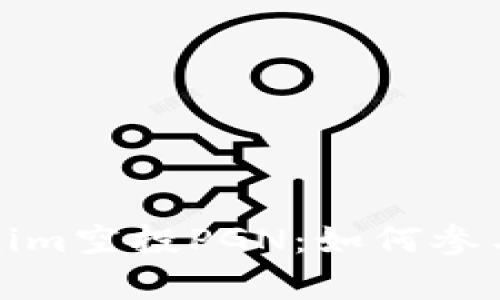 全面解析Tokenim空投PGN：如何参与及其潜在价值
