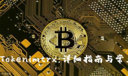 如何购买 Tokenimtrx：详细指南与常见问题解答
