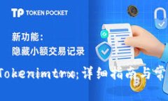 如何购买 Tokenimtrx：详细指