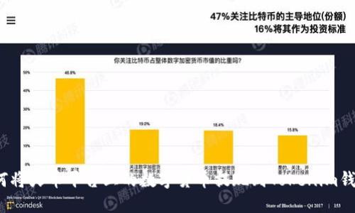 如何将火币平台上的数字货币提现到Tokenim钱包？