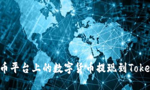 如何将火币平台上的数字货币提现到Tokenim钱包？