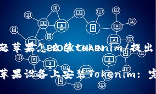 提出问题苹果怎么装tokenim/提出问题

如何在苹果设备上安装Tokenim: 完整指南