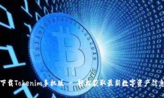 下载Tokenim手机版 - 轻松获