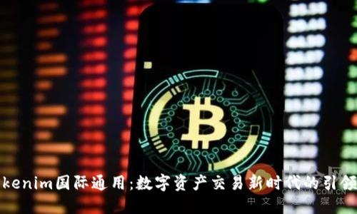 Tokenim国际通用：数字资产交易新时代的引领者