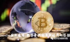 Tokenim国际通用：数字资产