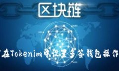 如何在Tokenim中设置多签钱