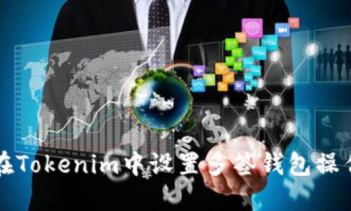 如何在Tokenim中设置多签钱包操作指南