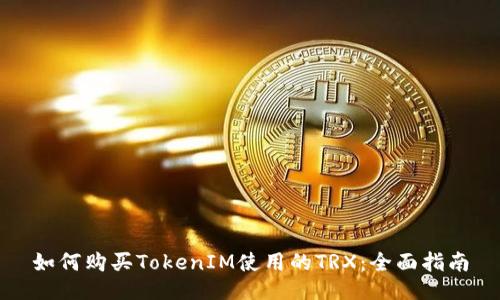 如何购买TokenIM使用的TRX：全面指南