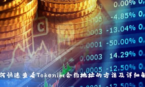 如何快速查看Tokenim合约地址的方法及详细解析