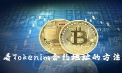 如何快速查看Tokenim合约地