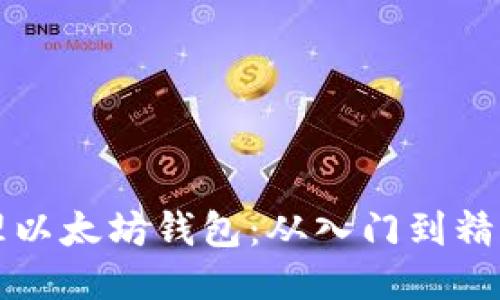 如何高效管理以太坊钱包：从入门到精通的详尽指南