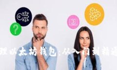 如何高效管理以太坊钱包