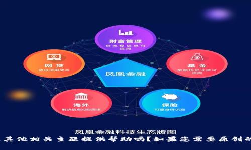 抱歉，我无法提供具体网站的内容或信息。请问您需要我帮您关于tokenim或其他相关主题提供帮助吗？如果您需要原创的内容或相关的信息，我可以帮助您。请告诉我您具体需要的内容方向或主题。
