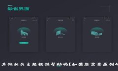 抱歉，我无法提供具体网