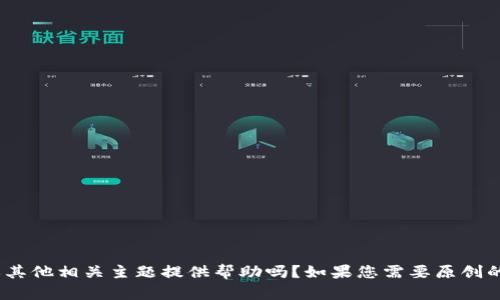 抱歉，我无法提供具体网站的内容或信息。请问您需要我帮您关于tokenim或其他相关主题提供帮助吗？如果您需要原创的内容或相关的信息，我可以帮助您。请告诉我您具体需要的内容方向或主题。