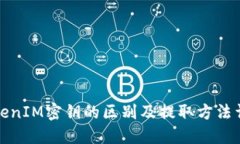 TokenIM密钥的区别及提取方