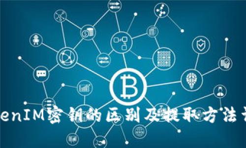 TokenIM密钥的区别及提取方法详解