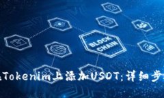 : 如何在Tokenim上添加USDT：